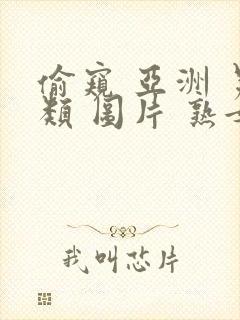 偷窥 亚洲 另类 图片 熟女