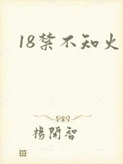 18禁不知火舞