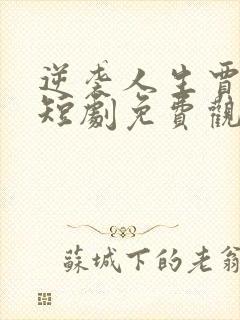 逆袭人生贾二虎短剧免费观看高清