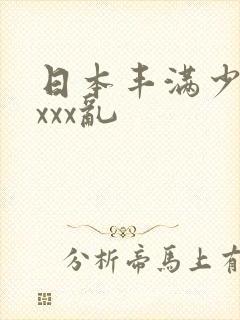 日本丰满少妇xxxx乱