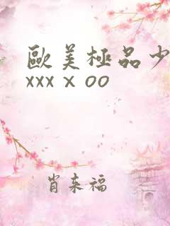 欧美极品少妇xxxxⅹoo