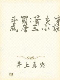 斗罗:萧炎穿越成唐三小说第一部