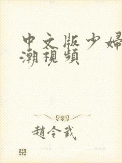 中文版少妇性高潮视频