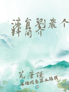 演员刘岩个人资料简介