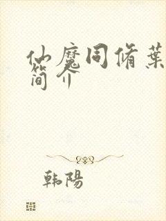 仙魔同修叶小川简介