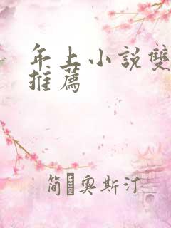 年上小说双男主推荐