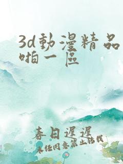 3d动漫精品啪啪一区