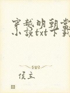 穿越明朝当暴君小说txt下载
