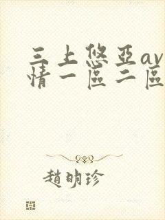 三上悠亚av激情一区二区三区
