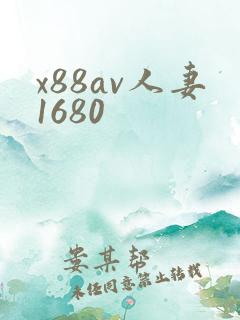 x88av人妻1680