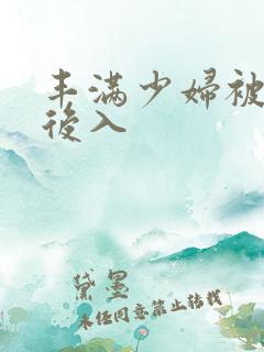 丰满少妇被激烈后入