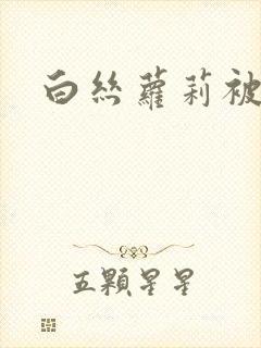 白丝萝莉被我操