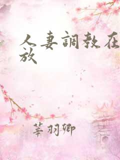 人妻调教在线播放