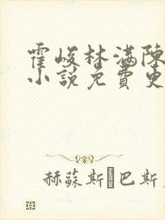 霍峻林满陈斯庭小说免费更新章节