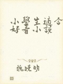 小学生适合看的好看小说