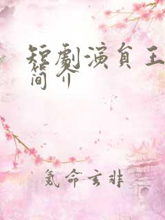 短剧演员王宇威简介