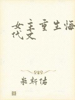 女主重生悔过现代文