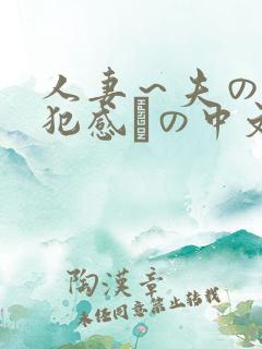 人妻～夫の上司犯感との中文字幕