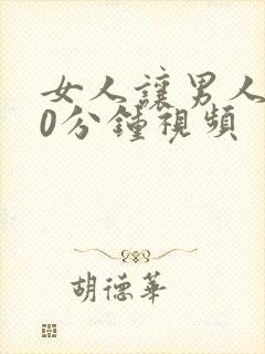 女人让男人桶30分钟视频