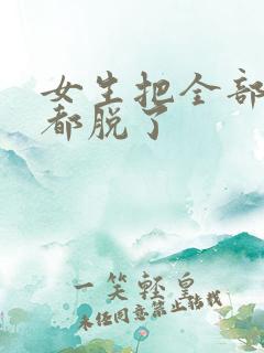 女生把全部衣服都脱了