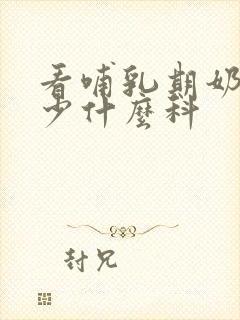 看哺乳期奶水变少什么科