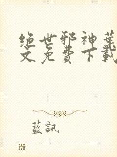 绝世邪神叶楚全文免费下载