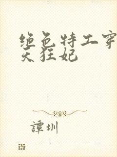 绝色特工穿越逆天狂妃