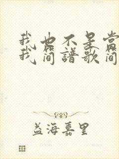 我也不是当年的我简谱歌简谱