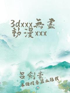 3dxxx无尽动漫xxx