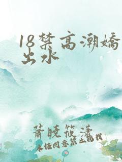 18禁高潮娇喘出水