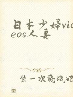 日本少妇videos人妻