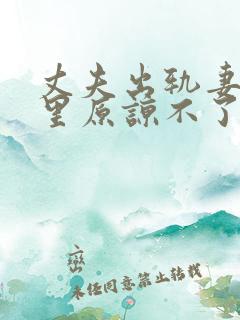 丈夫出轨妻子心里原谅不了他怎么办