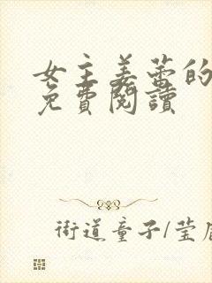 女主姜蕾的小说免费阅读