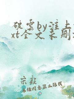 破云by淮上txt全文未删减下载