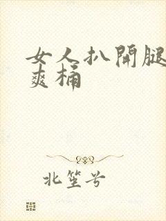 女人扒开腿让人爽桶