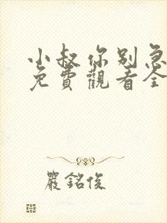 小叔你别急短剧免费观看全集在线