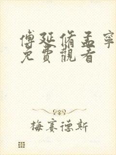 傅延修孟宁全集免费观看