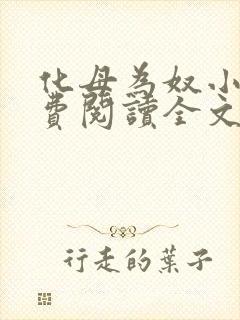 化母为奴小说免费阅读全文最新章节