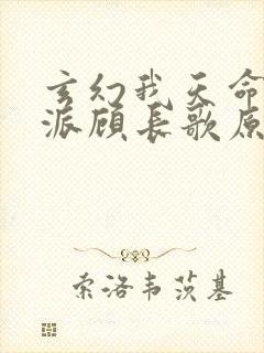 玄幻我天命大反派顾长歌原著