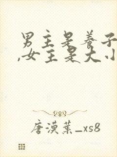 男主是养子姓顾,女主是大小姐姓姜