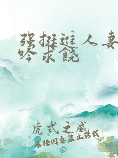 强挺进人妻边呻吟求饶