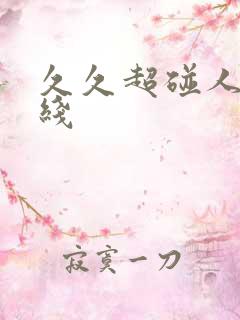 久久超碰人妻在线