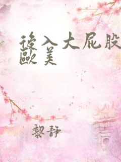 后入大屁股在线欧美