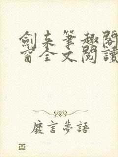 剑来笔趣阁无弹窗全文阅读