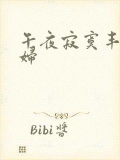 午夜寂寞丰满少妇