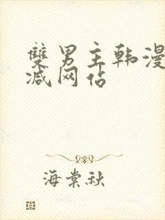 双男主韩漫无删减网站