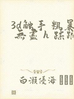 3d触手 粗暴 无尽 h 蹂躏