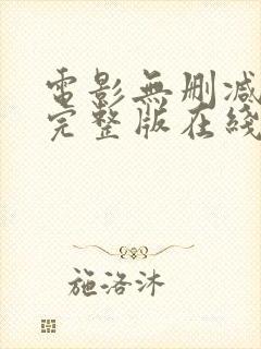 电影无删减免费完整版在线观看