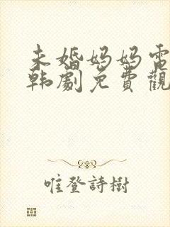 未婚妈妈电视剧韩剧免费观看中文