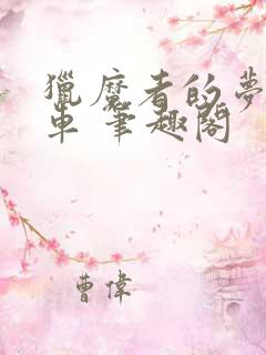 猎魔者的梦魇马车 笔趣阁